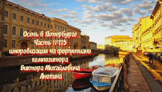 Осень в Петербурге Часть №115 импровизация на фортепиано композитора Виктора Михайловича Анохина