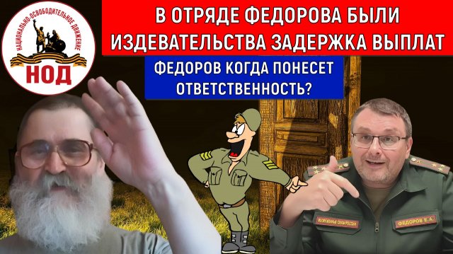 В отряде Федорова были издевательства задерживали выплату. Федоров ответит? Радио НОД Егор Кобзев