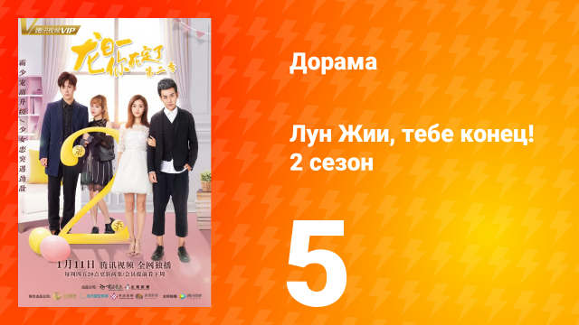 Лун Жии, тебе конец 2 сезон 5 серия