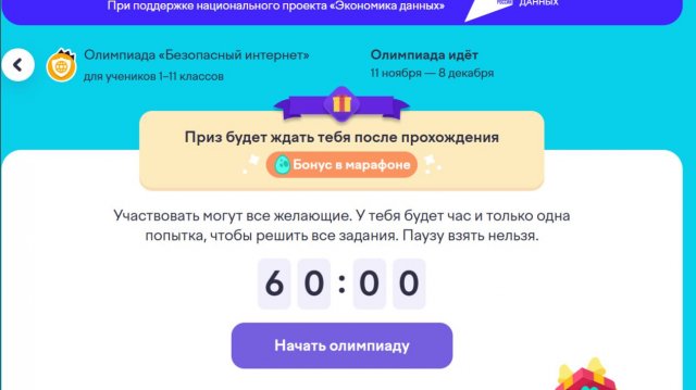 Олимпиада «Безопасный интернет» Учи ру 2025 г Ноябрь-Декабрь 80-80 ОТВЕТЫ