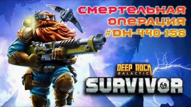 Deep Rock Galactic: Survivor. Смертельная операция #dh-440-156. Опасность 4