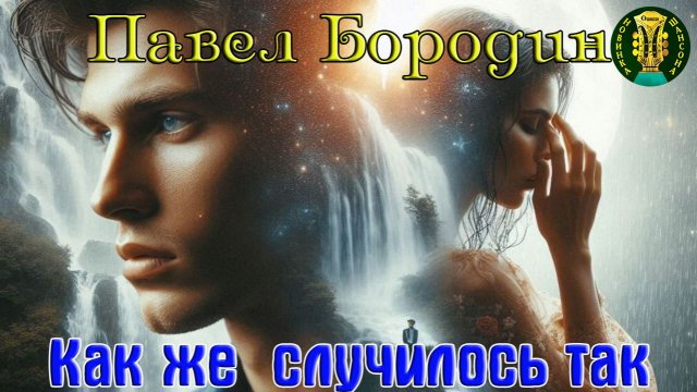 Шансон! ПАВЕЛ БОРОДИН - КАК ЖЕ СЛУЧИЛОСЬ ТАК