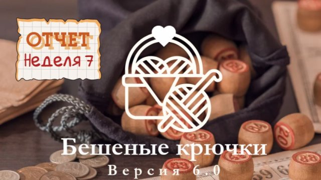 Отчет 7. Бешеные крючки 6.0 Лото. Броши и серьги. Осень-зима