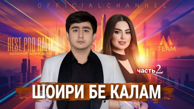 Rest-Pro-Ralik_Шоири бе калам_2025_хит