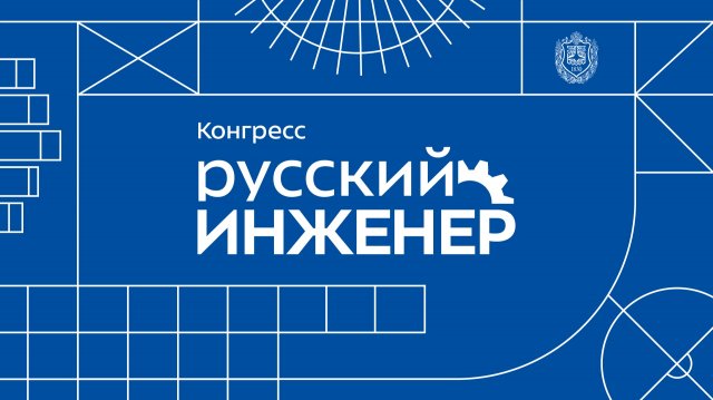 Главное инженерное событие года — «Русский инженер»