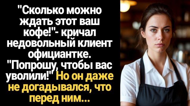 ИСТОРИЯ ИЗ ЖИЗНИ/Сколько можно ждать этот ваш кофе!- орал недовольный клиент официантке