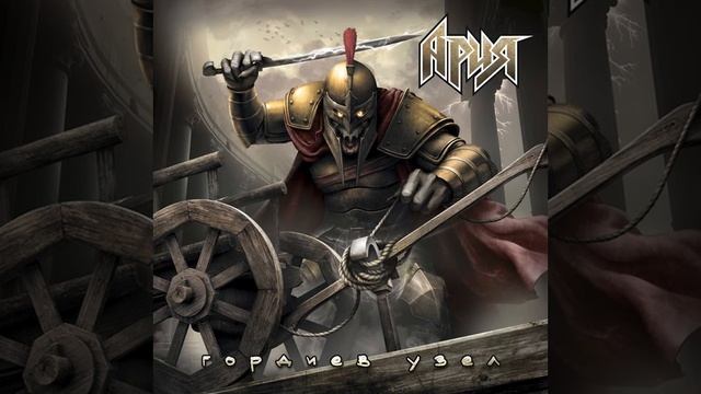 АриЯ - Гордиев узел 2025