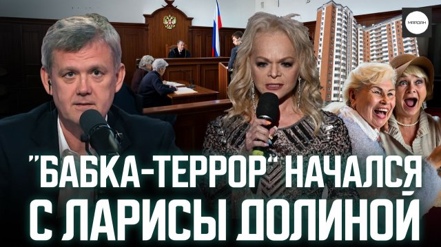 "БАБКА-ТЕРРОР" НАЧАЛСЯ С ЛАРИСЫ ДОЛИНОЙ