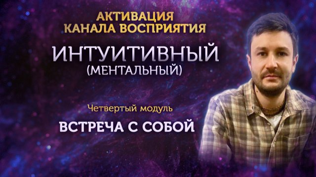 Активация интуитивного канала восприятия. Модуль 4