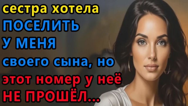 Истории из жизни|Сестра хотела |Аудио рассказы|Аудиокниги слушать онлайн|Жизненные истории