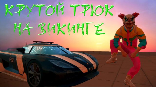 ЛЮТЫЙ ТРЮК НА ВИКИНГЕ В GRAND CRIMINAL ONLINE (GCO)!