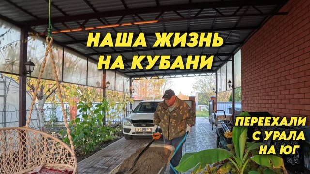 1024 Жизнь после переезда/Ремонт душевой лейки/Сделал классный мангал/Юг России