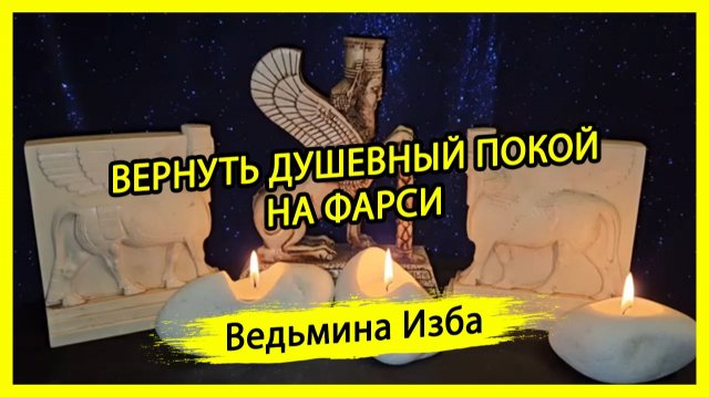 ВЕРНУТЬ ДУШЕВНЫЙ ПОКОЙ. НА ФАРСИ. ДЛЯ ВСЕХ. ВЕДЬМИНА ИЗБА ▶️ ИНГА ХОСРОЕВА