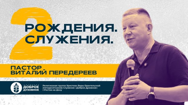 ДВА РОЖДЕНИЯ. ДВА СЛУЖЕНИЯ. —  пастор Виталий Передереев  l  ДОБРОЕ ДУХОВНОЕ