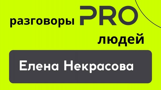 Разговоры PRO Людей. Елена Некрасова