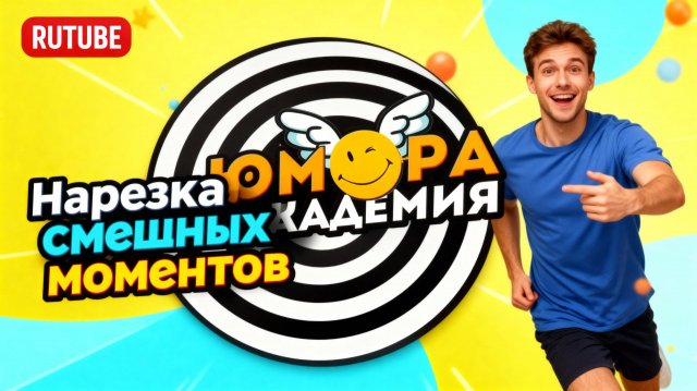 #140 Я РЖАЛ ДО СЛЕЗ 😂 CМЕХ БЕЗ ПАУЗ 🚀 / ЛУЧШАЯ НАРЕЗКА УГАРА🤣 / АКАДЕМИЯ ЮМОРА