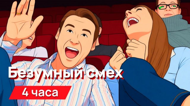 Звуки для соседей - безумный смех