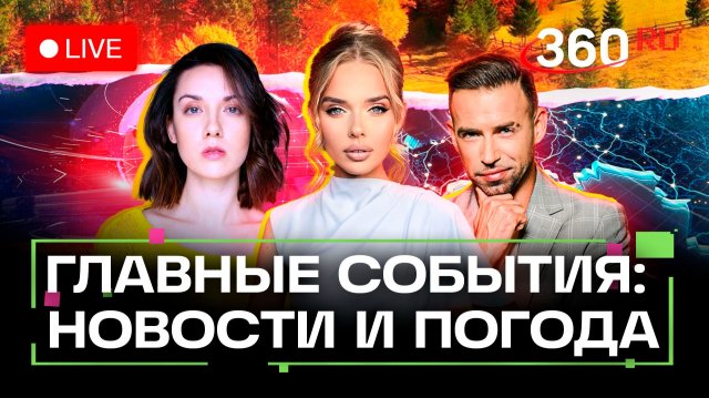 Пожар на Остоженке. Ледяной дождь. Макрон и Зеленский. Погода на 17 ноября. Трансляция