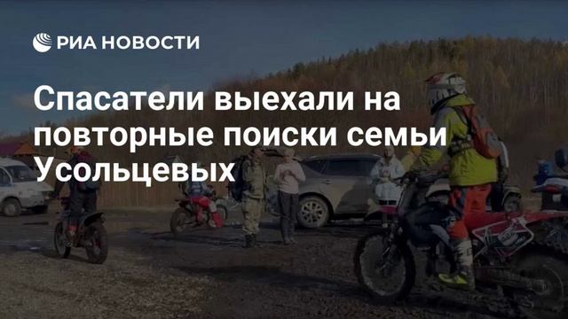 Спасатели выехали на повторные поиски семьи Усольцевых в Красноярском крае