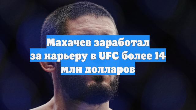 Махачев заработал за карьеру в UFC более 14 млн долларов