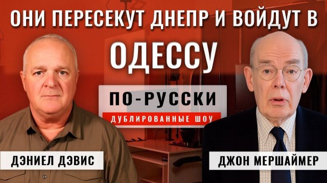 Русские не собираются завоёвывать всю Украину Джон Миршаймер [по-русски]