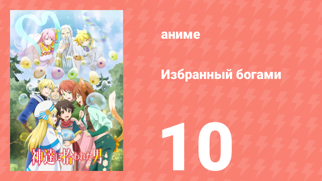 Избранный богами 1 сезон 10 серия «Новые слизни, со слизью» (аниме, 2020-2023)