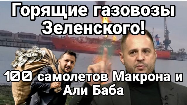 ТАМИР ШЕЙХ / ГОРЯЩИЕ ГАЗОВОЗЫ ЗЕЛЕНСКОГО! 100 САМОЛЕТОВ МАКРОНА И АЛИ БАБА. новости сводки