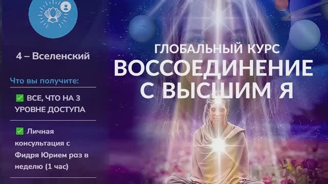 Медитация. Соединение с Высшим Я. Юрий Фидря