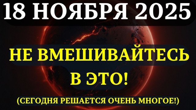ВНИМАНИЕ!🔊 18 НОЯБРЯ - ДЕНЬ КОГДА РЕШИТСЯ ОЧЕНЬ МНОГОЕ!💖 Вам нужно срочно это УЗНАТЬ 🌈