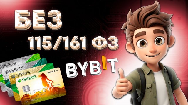 КАК ВЫВЕСТИ КРИПТОВАЛЮТУ С БИРЖИ НА КАРТУ БАНКА БЕЗ БЛОКИРОВОК