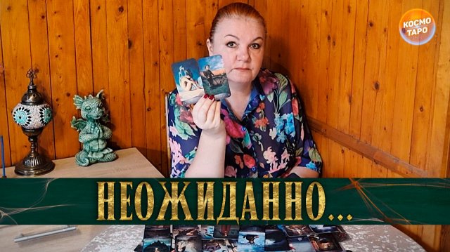 Совсем неожиданно! Как он живет сейчас? | Гадание таро расклад
