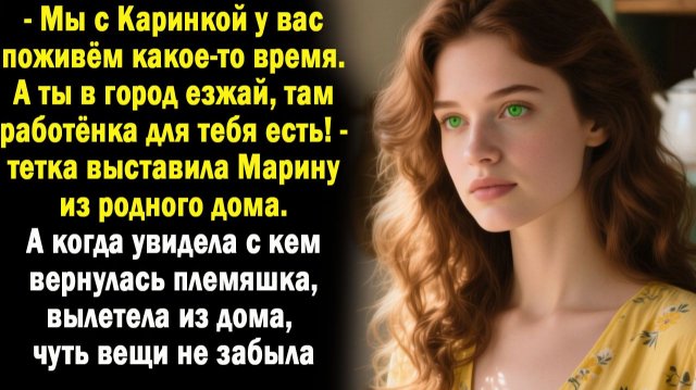 Рассказ Тётка выставила племянницу из дома. А когда увидела с кем та вернулась, вылетела пулей