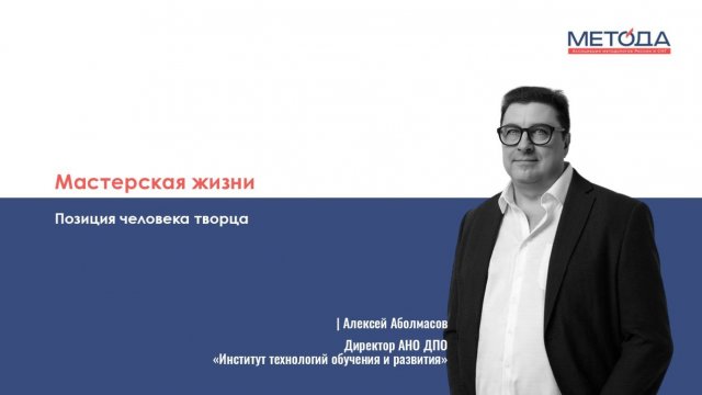 Позиция человека творца | Мастерская жизни | Метода | Алексей Аболмасов