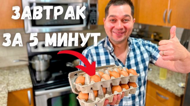 Очень Быстрый и Вкусный Завтрак. Что приготовить на завтрак - Самые простые рецепты за 5 минут!!!