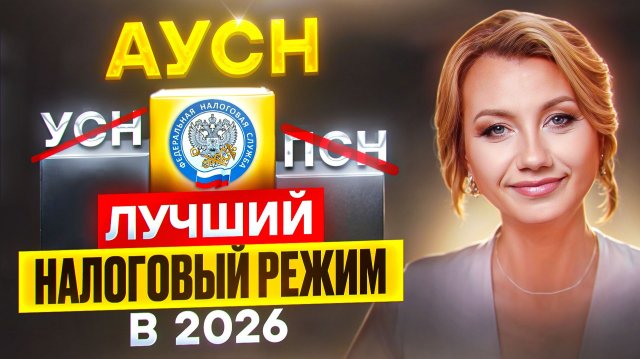 Кому ВЫГОДНО перейти на АУСН в 2026 году? Вся правда об автоматической упрощёнке!