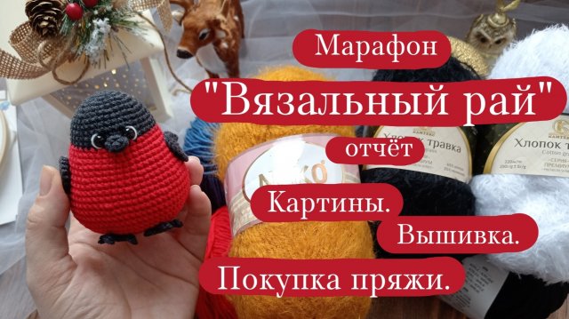 Вязовлог. | Марафон "Вязальный рай" - отчёт 7. | Картины. | Вышивка. | Покупка пряжи.