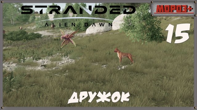 🟠Stranded: Alien Dawn🟠№15 Дружок.