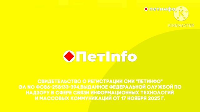 Начало Вещание (Петинфо 17.11.2025)