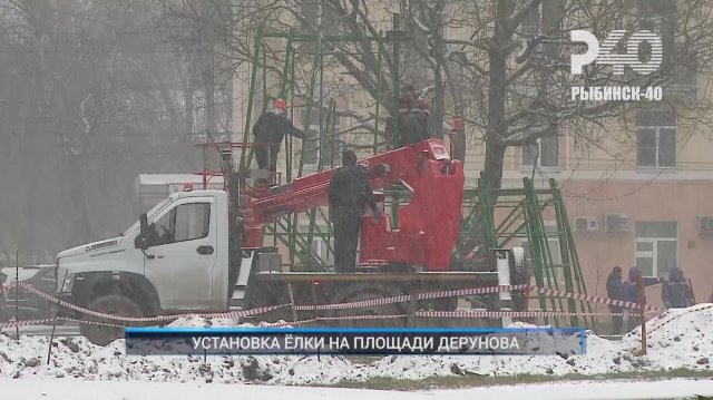 (Рыбинск-40) УСТАНОВКА ЁЛКИ НА ПЛОЩАДИ ДЕРУНОВА