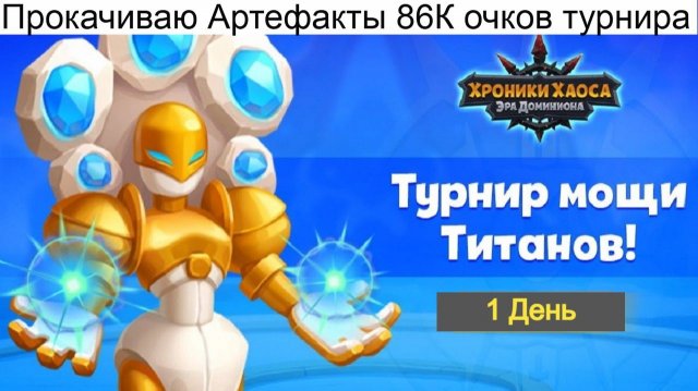 Хроники Хаоса Турнир Мощи Титанов Пересечение Ивентов Прокачиваю артефакты титанов Набираю 86К очков