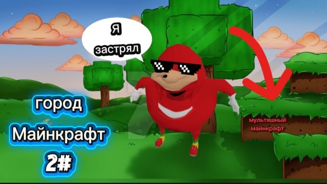 Я сделал портал в мультяшный Майнкрафт! но что-то произошло не так... (Майнкрафт город 2 часть)