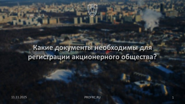Какие документы необходимы для регистрации акционерного общества?