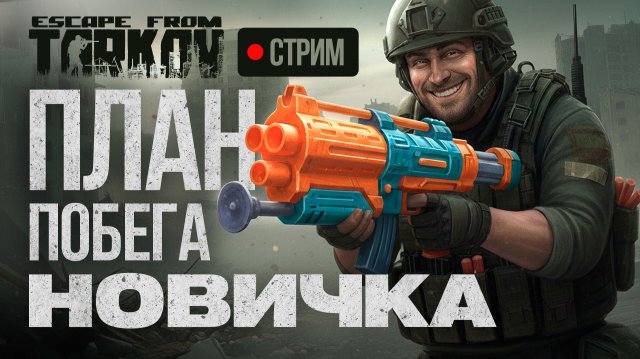 Escape from Tarkov. Релиз. Новичок.