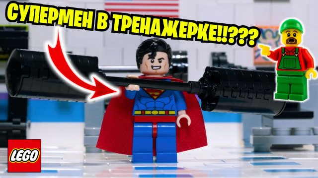 СУПЕРМЕН ПРИШЕЛ В ТРЕНАЖЕРНЫЙ ЗАЛ!!! ЧТО ЖЕ ОН ТАМ ЗАБЫЛ???