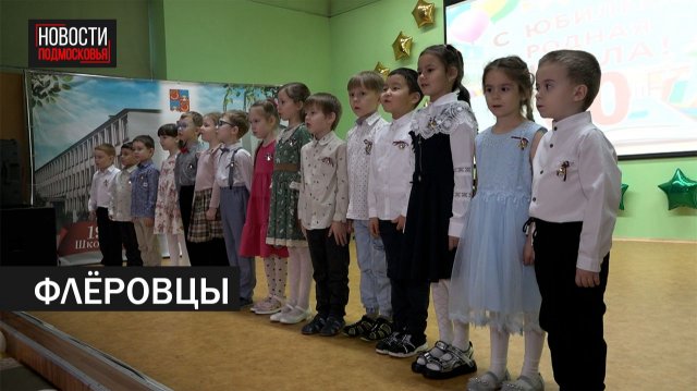 80-летний юбилей отметила школа № 3 в Балашихе