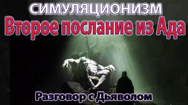 ✅ Второе послание из Ада. Разговор с Дьяволом. Бог Душа Дух Космос Вселенная. 4К. (Улучшенный Звук).
