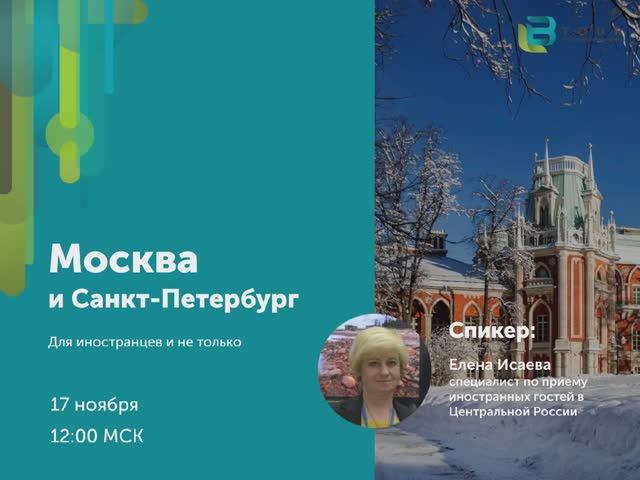 Москва и Санкт-Петербург для иностранцев и не только
