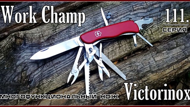 Складной нож Work Champ от фирмы Victorinox. Выживание. Тест №298