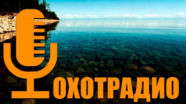 ВЕЧЕРНИЙ ЭФИР 17 / 11/ 25 🔴ОХОТРАДИО