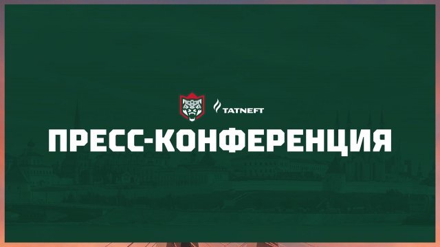 Послематчевая пресс-конференция "Ак Барс - Динамо Минск"